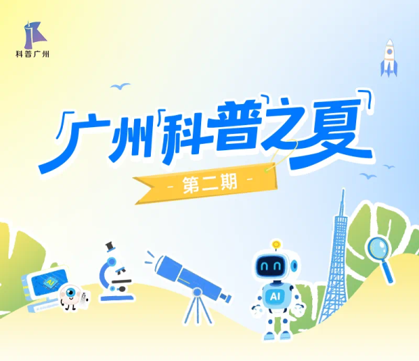 股票配资指南官方 广州科普之夏“上新”，第二期再添超180场科普活动