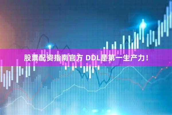 股票配资指南官方 DDL是第一生产力！